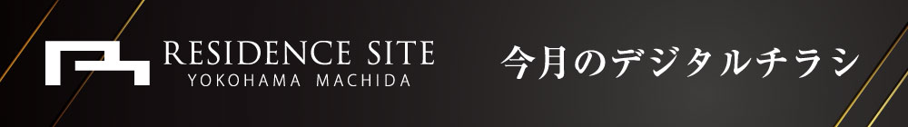 今月のデジタルチラシはこちら