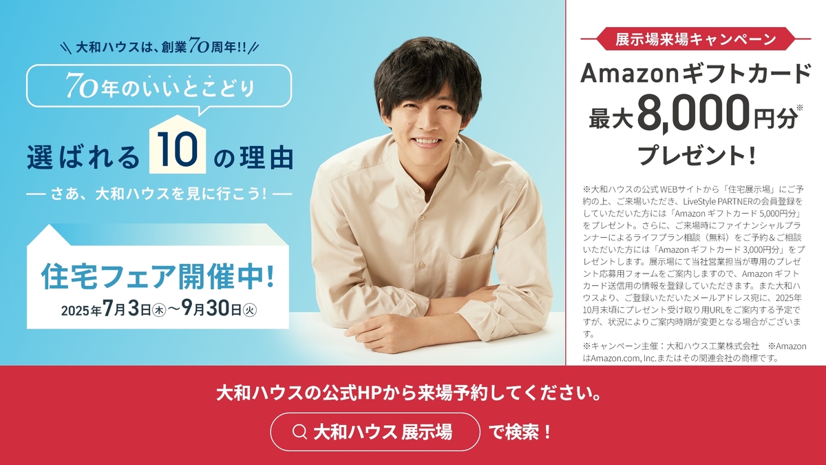 ダイワハウスモデルハウス