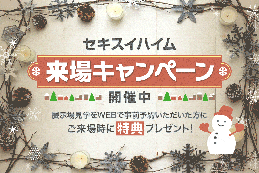 セキスイハイムモデルハウス