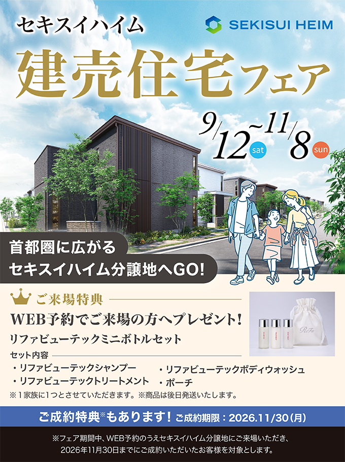 セキスイハイムモデルハウス