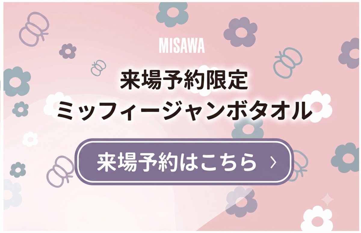 ミサワホームモデルハウス