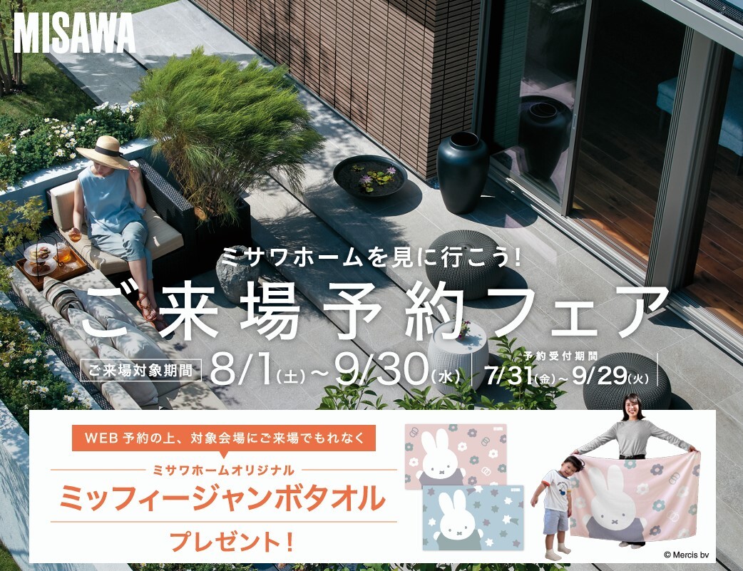 ミサワホームモデルハウス