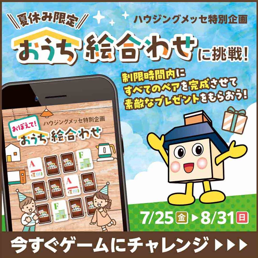 ハウジングメッセ特別企画　おうち絵合わせに挑戦！